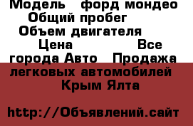  › Модель ­ форд мондео 3 › Общий пробег ­ 125 000 › Объем двигателя ­ 2 000 › Цена ­ 250 000 - Все города Авто » Продажа легковых автомобилей   . Крым,Ялта